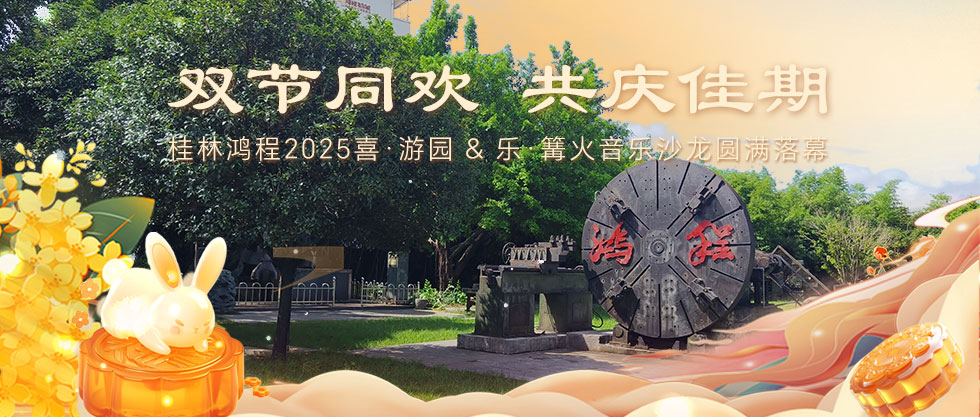 ​双节同欢，共庆佳期 | 桂林J9官网2025喜·游园 & 乐·篝火音乐沙龙圆满落幕