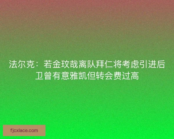 法尔克：若金玟哉离队拜仁将考虑引进后卫曾有意雅凯但转会费过高