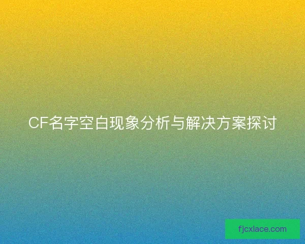 CF名字空白现象分析与解决方案探讨